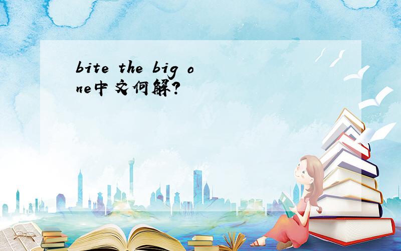 bite the big one中文何解?