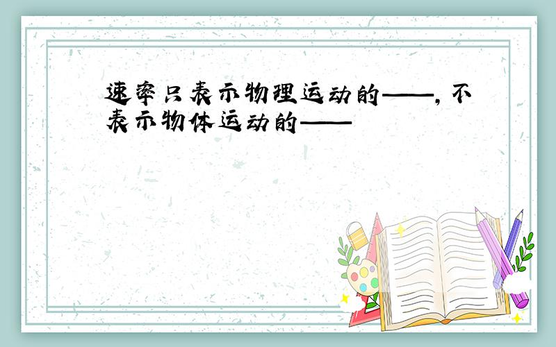 速率只表示物理运动的——,不表示物体运动的——