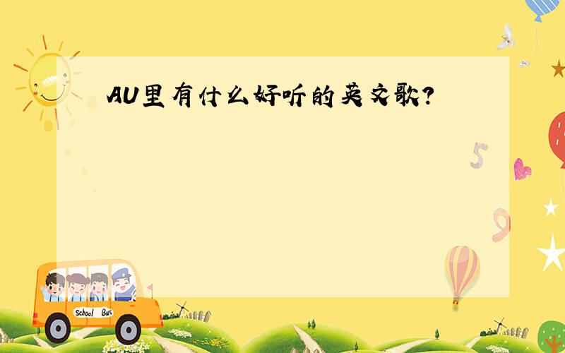 AU里有什么好听的英文歌?