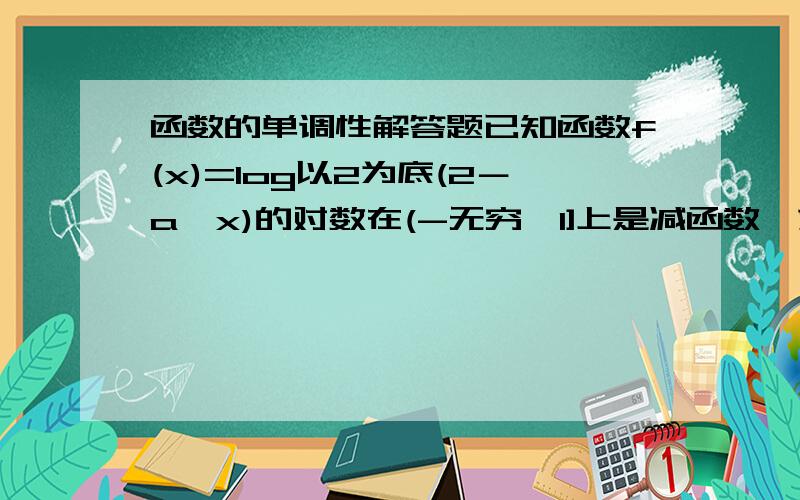 函数的单调性解答题已知函数f(x)=log以2为底(2－a＾x)的对数在(-无穷,1]上是减函数,求a的范围