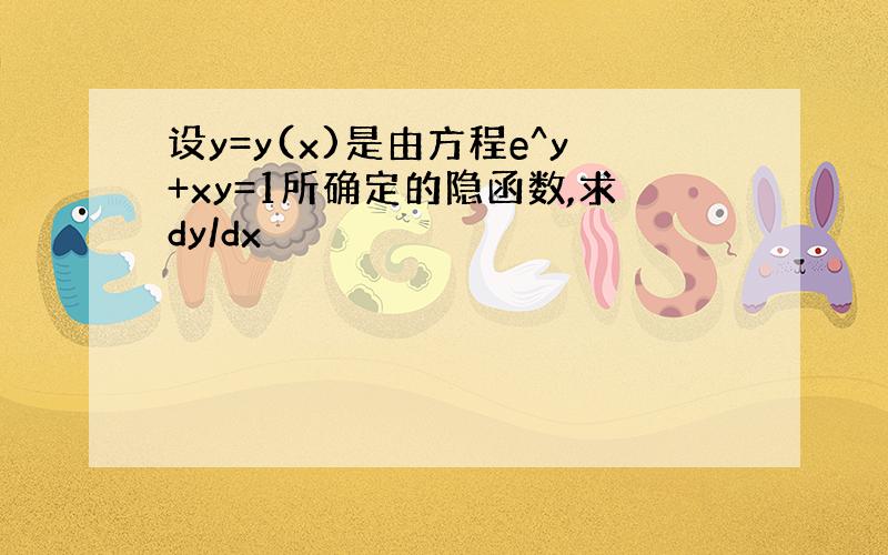 设y=y(x)是由方程e^y+xy=1所确定的隐函数,求dy/dx