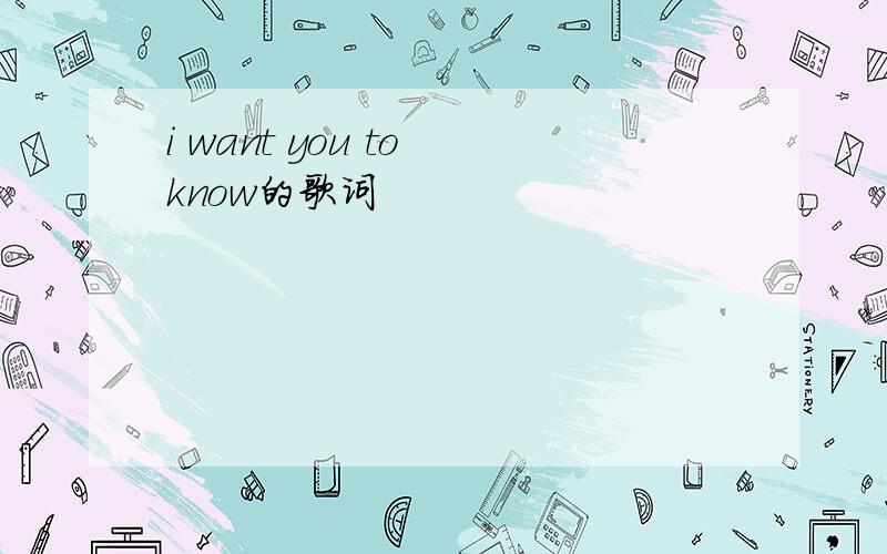 i want you to know的歌词