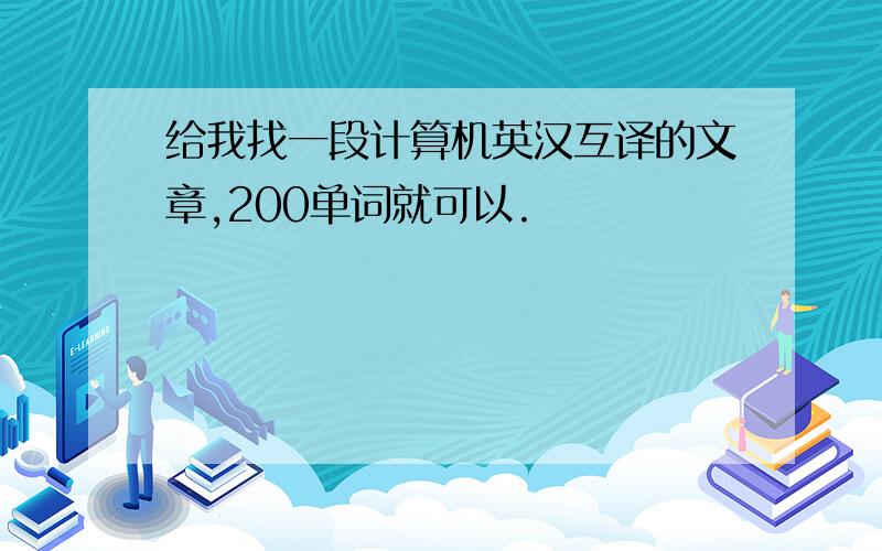 给我找一段计算机英汉互译的文章,200单词就可以.