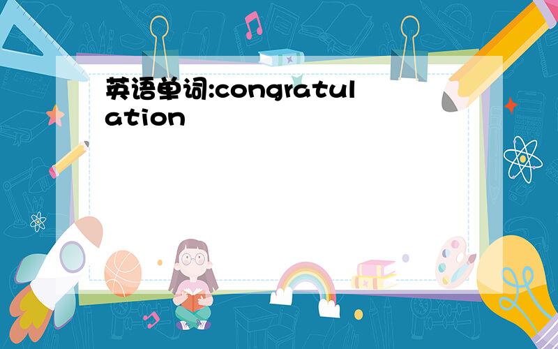 英语单词:congratulation