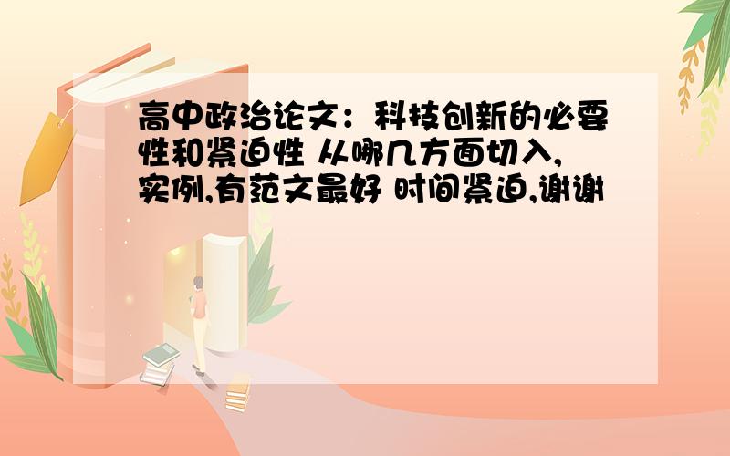 高中政治论文：科技创新的必要性和紧迫性 从哪几方面切入,实例,有范文最好 时间紧迫,谢谢