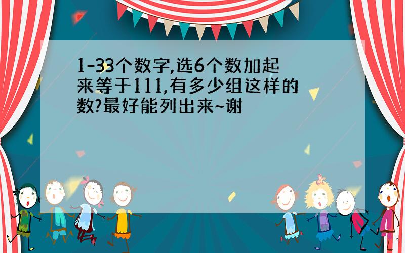 1-33个数字,选6个数加起来等于111,有多少组这样的数?最好能列出来~谢