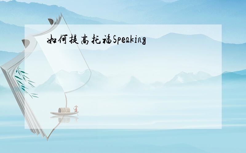 如何提高托福Speaking