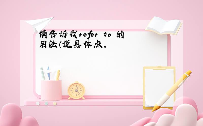 请告诉我refer to 的用法（说具体点,