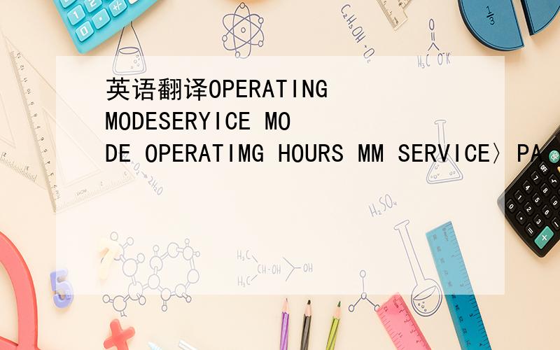 英语翻译OPERATING MODESERYICE MODE OPERATIMG HOURS MM SERVICE〉PA