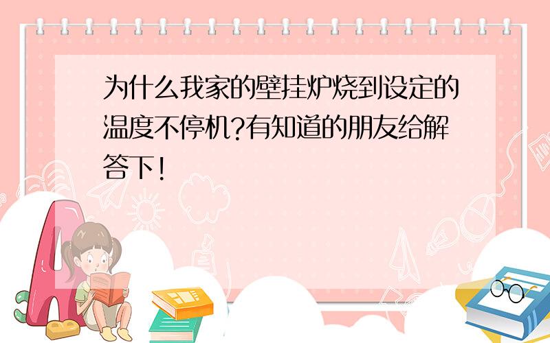 为什么我家的壁挂炉烧到设定的温度不停机?有知道的朋友给解答下!