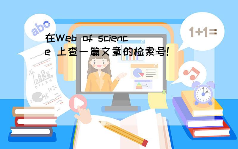 在Web of science 上查一篇文章的检索号!