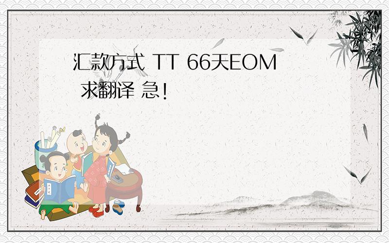 汇款方式 TT 66天EOM 求翻译 急!