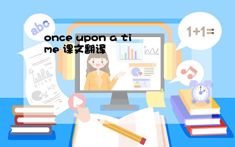 once upon a time 课文翻译