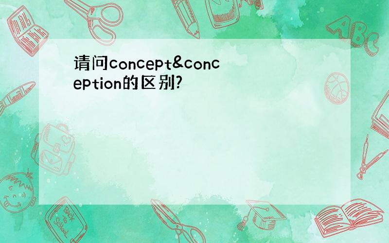 请问concept&conception的区别?