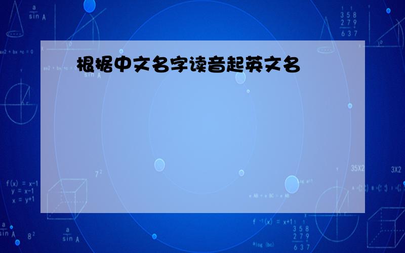 根据中文名字读音起英文名