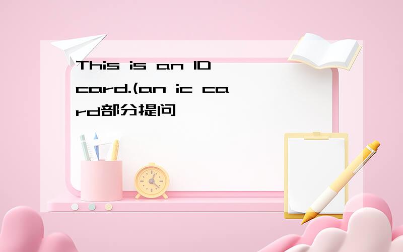 This is an ID card.(an ic card部分提问