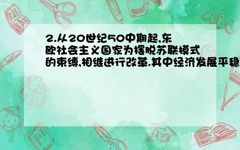 2.从20世纪50中期起,东欧社会主义国家为摆脱苏联模式的束缚,相继进行改革.其中经济发展平稳,市场比较