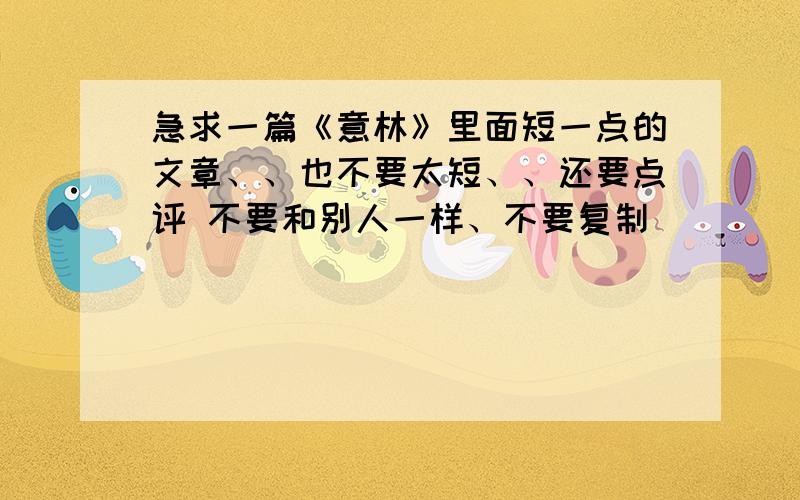 急求一篇《意林》里面短一点的文章、、也不要太短、、还要点评 不要和别人一样、不要复制