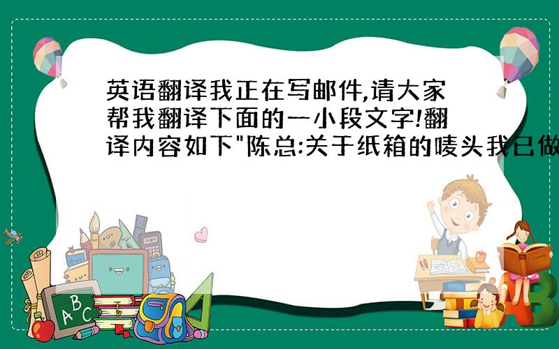 英语翻译我正在写邮件,请大家帮我翻译下面的一小段文字!翻译内容如下