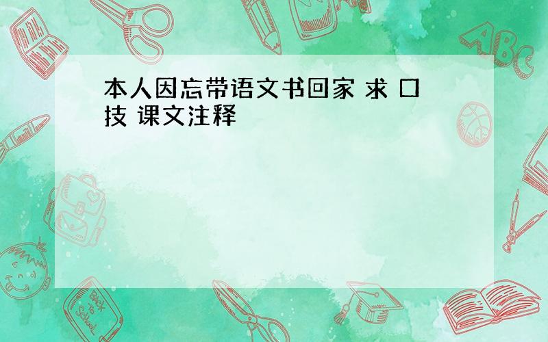 本人因忘带语文书回家 求 口技 课文注释