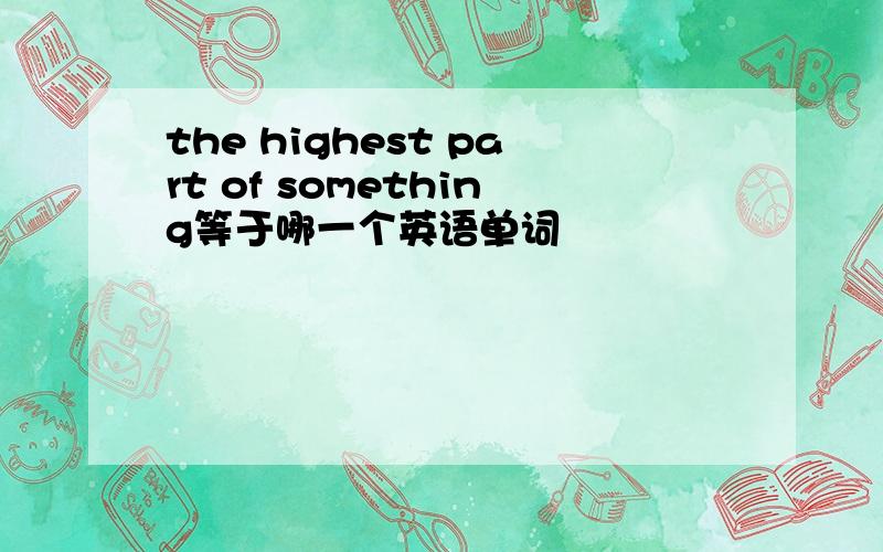 the highest part of something等于哪一个英语单词