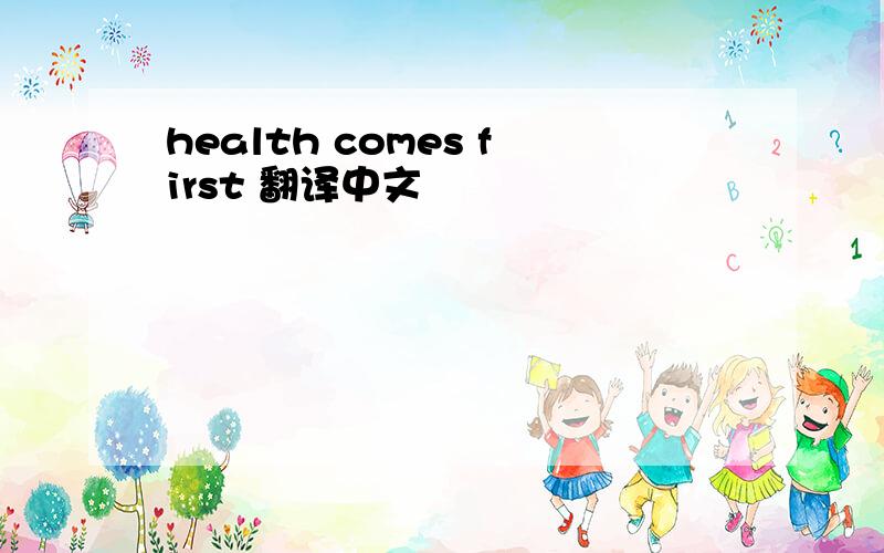 health comes first 翻译中文