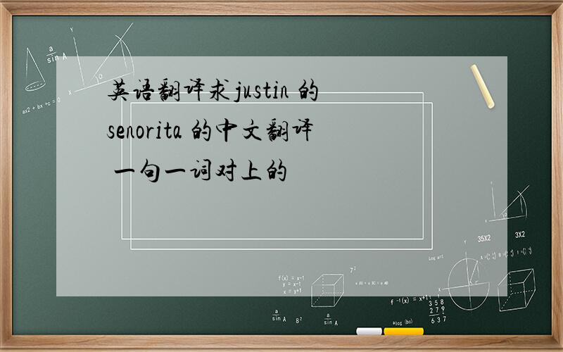 英语翻译求justin 的 senorita 的中文翻译 一句一词对上的