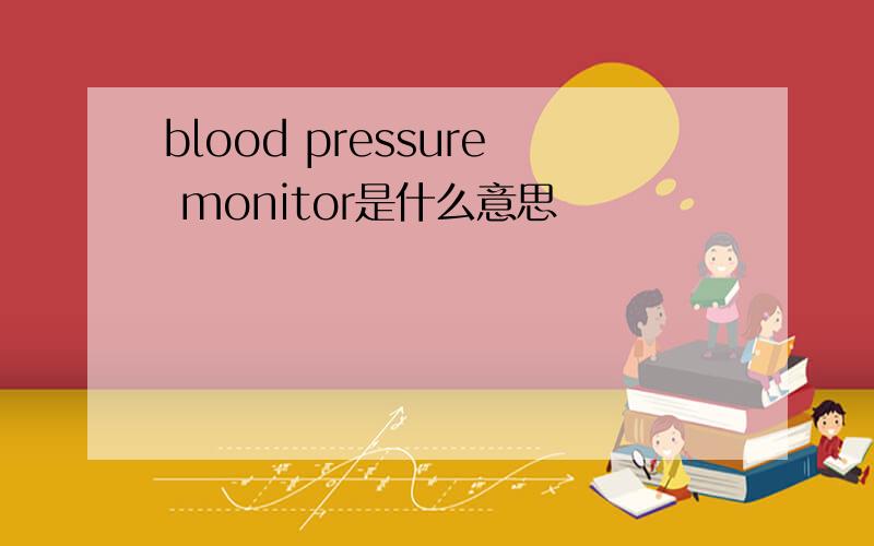 blood pressure monitor是什么意思