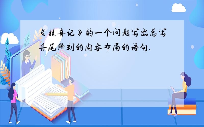 《核舟记》的一个问题写出总写舟尾所刻的内容布局的语句.