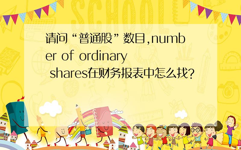 请问“普通股”数目,number of ordinary shares在财务报表中怎么找?