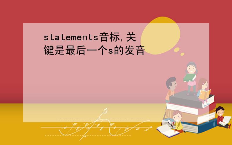 statements音标,关键是最后一个s的发音