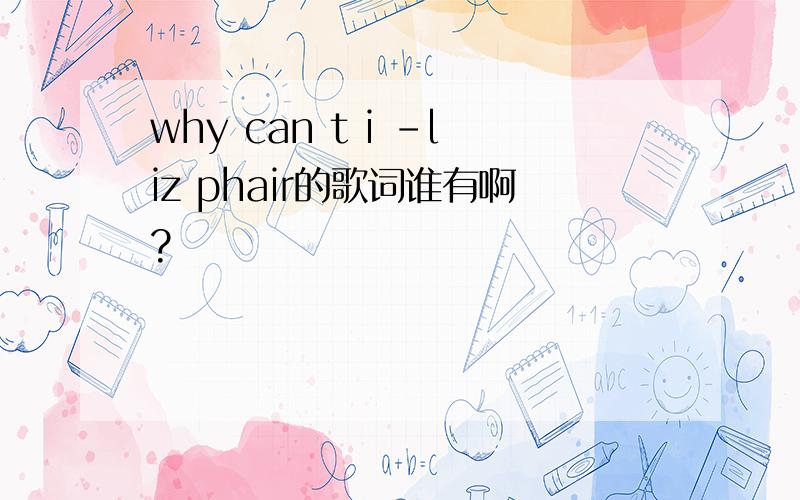 why can t i -liz phair的歌词谁有啊?