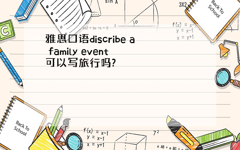 雅思口语discribe a family event 可以写旅行吗?