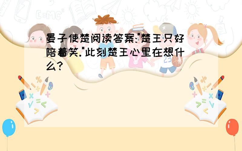 晏子使楚阅读答案: