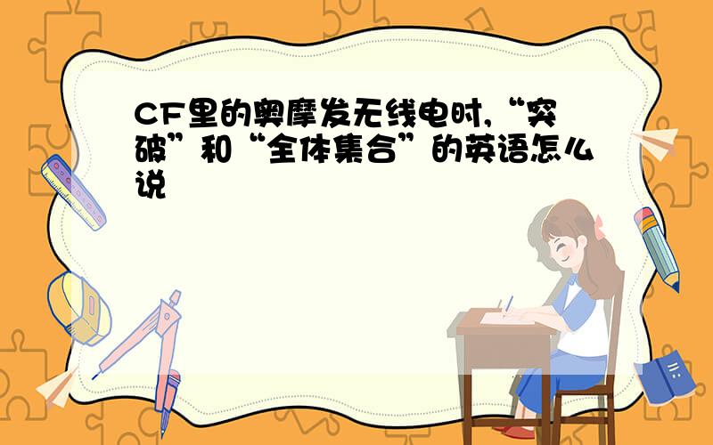 CF里的奥摩发无线电时,“突破”和“全体集合”的英语怎么说