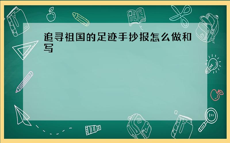 追寻祖国的足迹手抄报怎么做和写