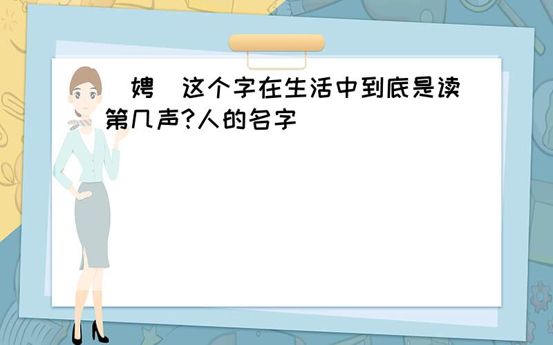 `娉`这个字在生活中到底是读第几声?人的名字