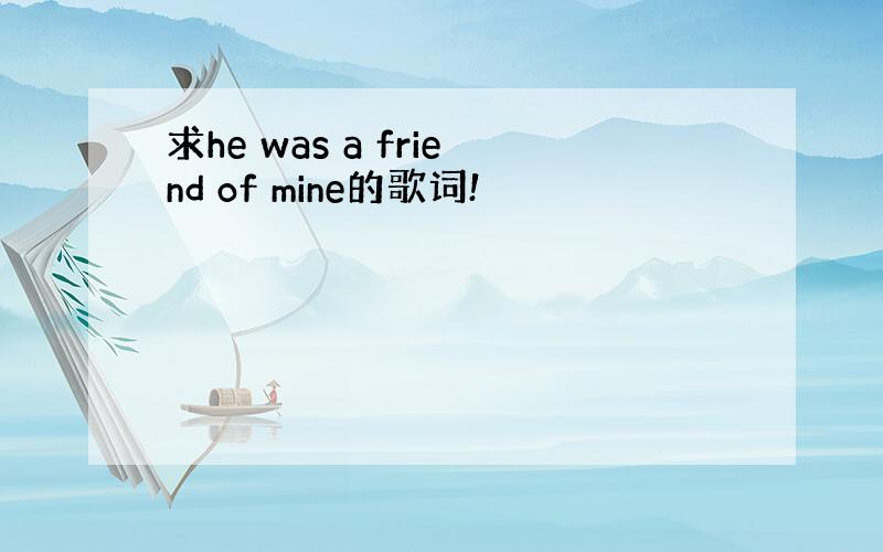 求he was a friend of mine的歌词!