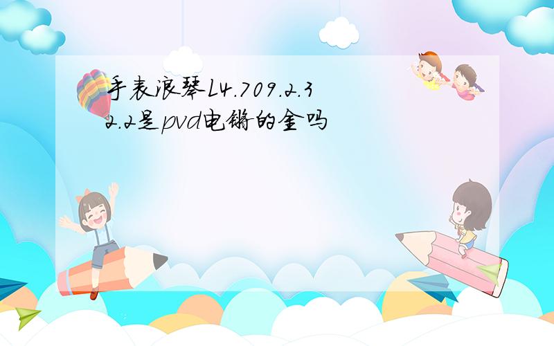 手表浪琴L4.709.2.32.2是pvd电镀的金吗