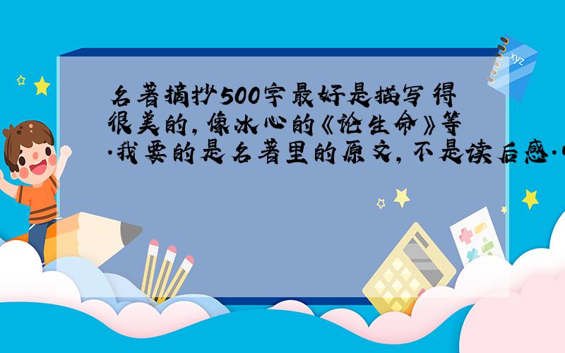 名著摘抄500字最好是描写得很美的,像冰心的《论生命》等.我要的是名著里的原文,不是读后感.中外都可以.