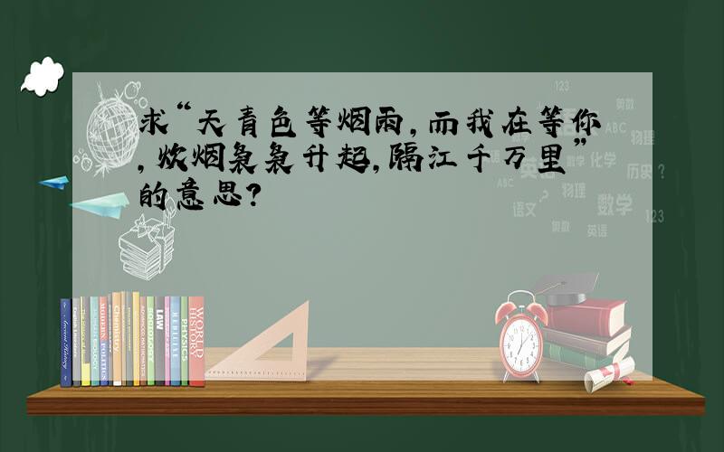 求“天青色等烟雨,而我在等你,炊烟袅袅升起,隔江千万里”的意思?