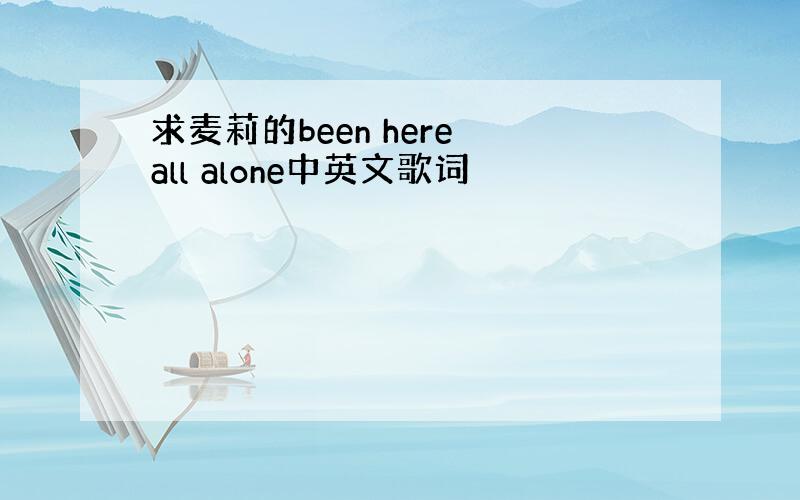 求麦莉的been here all alone中英文歌词