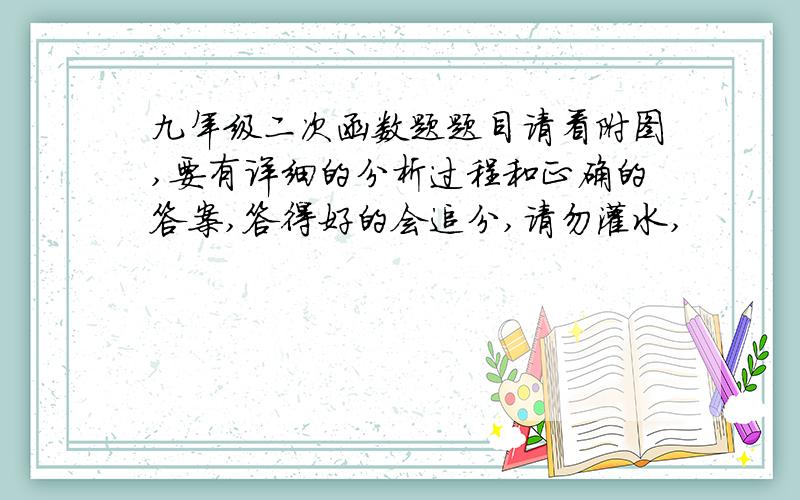 九年级二次函数题题目请看附图,要有详细的分析过程和正确的答案,答得好的会追分,请勿灌水,