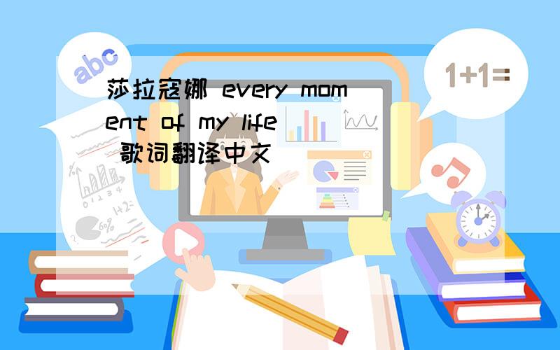 莎拉寇娜 every moment of my life 歌词翻译中文