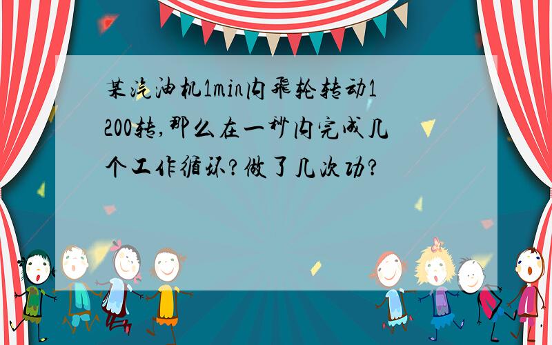 某汽油机1min内飞轮转动1200转,那么在一秒内完成几个工作循环?做了几次功?