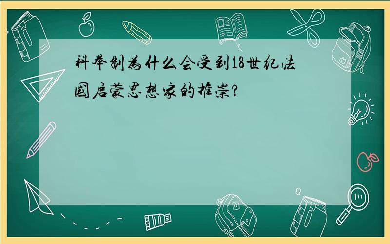 科举制为什么会受到18世纪法国启蒙思想家的推崇?