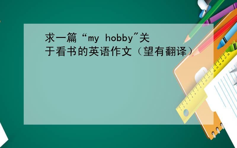 求一篇“my hobby