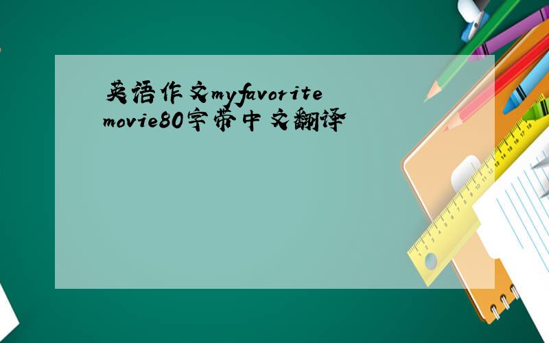 英语作文myfavoritemovie80字带中文翻译