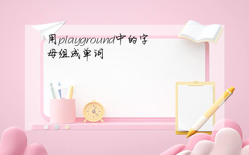 用playground中的字母组成单词