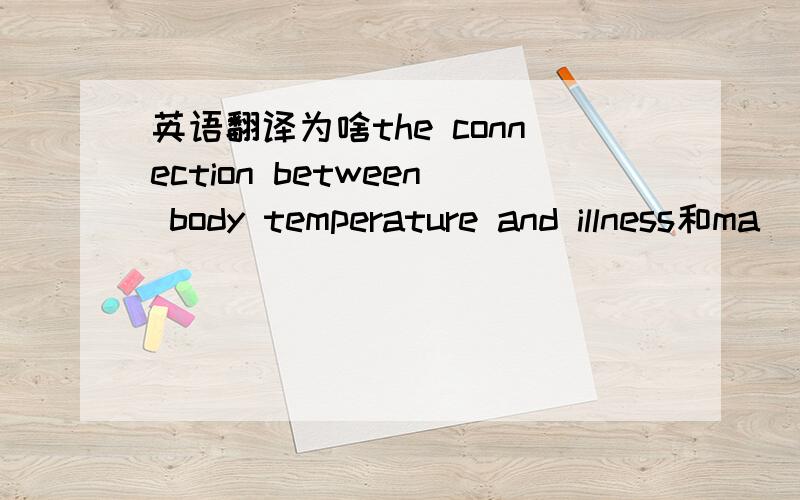 英语翻译为啥the connection between body temperature and illness和ma